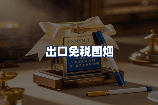出口免税国烟
