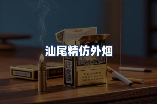 汕尾精仿外烟