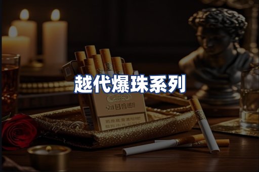 越代爆珠系列